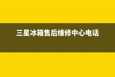 三星冰箱售后维修点查询（厂家400）(三星冰箱售后维修中心电话)