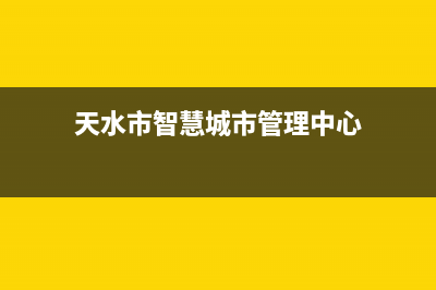 天水市区智慧人(ZHRCJ)壁挂炉维修24h在线客服报修(天水市智慧城市管理中心)