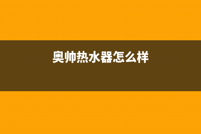 奥帅（aoshuai）油烟机24小时服务电话2023已更新(厂家400)(奥帅热水器怎么样)