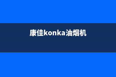 康佳（KONKA）油烟机服务电话2023已更新(400)(康佳konka油烟机)