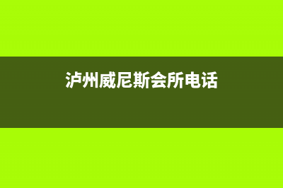 泸州市区威力(WEILI)壁挂炉客服电话(泸州威尼斯会所电话)