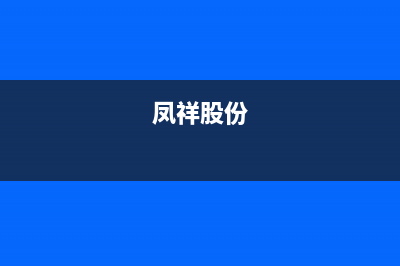 鳳祥（FENGXIANG）油烟机24小时维修电话(今日(凤祥股份)