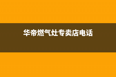 宜都华帝燃气灶售后24h维修专线2023已更新(网点/更新)(华帝燃气灶专卖店电话)