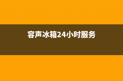 容声冰箱24小时服务热线电话（厂家400）(容声冰箱24小时服务)