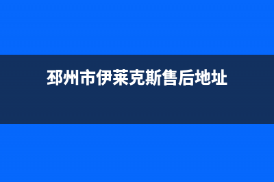 邳州市伊莱克斯燃气灶售后服务电话(今日(邳州市伊莱克斯售后地址)