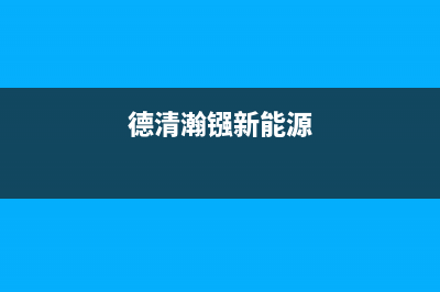 德清市区瀚莎壁挂炉售后服务热线(德清瀚镪新能源)