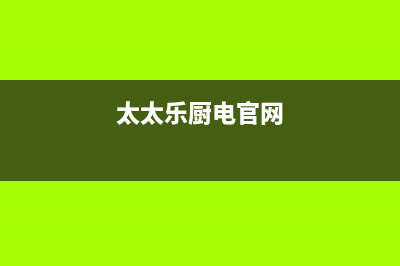 太太乐（TTL）油烟机服务电话2023已更新(400)(太太乐厨电官网)