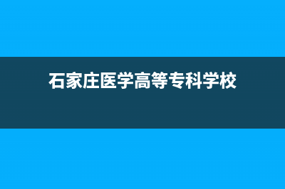 石家庄Lamborghini 兰博基尼壁挂炉客服电话(石家庄医学高等专科学校)