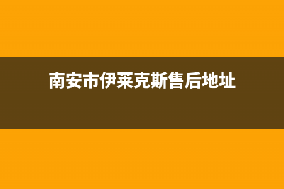 南安市伊莱克斯灶具维修中心电话2023已更新(2023/更新)(南安市伊莱克斯售后地址)