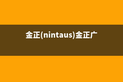 金正（NINTAUS）油烟机客服热线2023已更新（今日/资讯）(金正(nintaus)金正广场舞音响)