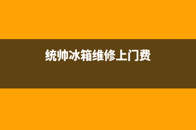 统帅冰箱维修售后电话号码(网点/资讯)(统帅冰箱维修上门费)