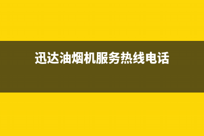 迅达油烟机服务电话(今日(迅达油烟机服务热线电话)