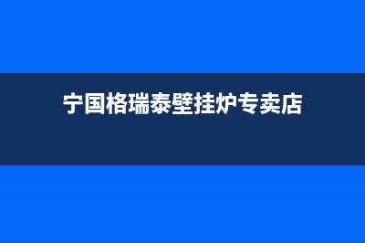 宁国格瑞泰壁挂炉维修24h在线客服报修(宁国格瑞泰壁挂炉专卖店)