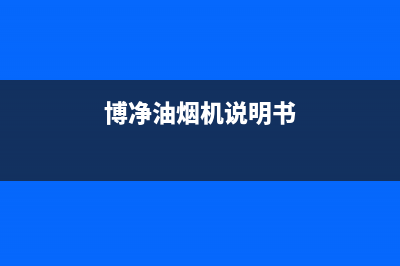 博朗诺油烟机服务中心2023已更新(厂家400)(博净油烟机说明书)