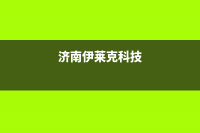 济南市伊莱克斯集成灶全国统一服务热线2023已更新(400)(济南伊莱克科技)