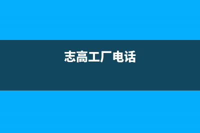 溧阳志高(CHIGO)壁挂炉售后电话多少(志高工厂电话)