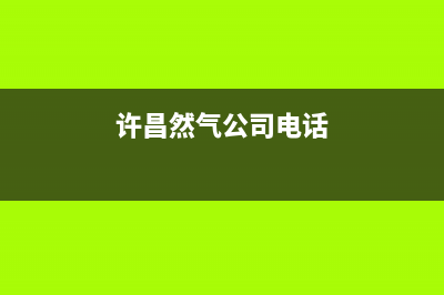 许昌市多田燃气灶售后服务电话(许昌然气公司电话)