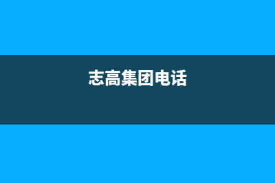 遂宁市志高集成灶售后服务部已更新(志高集团电话)