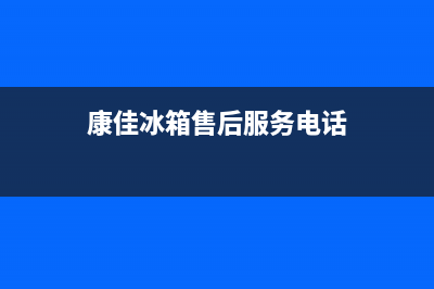 康佳冰箱售后服务电话24小时电话多少2023已更新(400更新)(康佳冰箱售后服务电话)