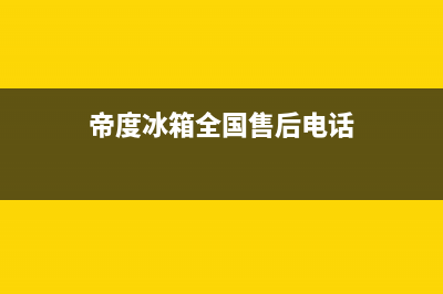 帝度冰箱全国服务电话号码(400)(帝度冰箱全国售后电话)