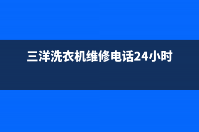 三洋洗衣机维修电话24小时维修点售后客服人工专线(三洋洗衣机维修电话24小时)