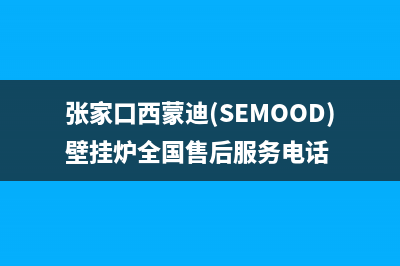 张家口西蒙迪(SEMOOD)壁挂炉全国售后服务电话