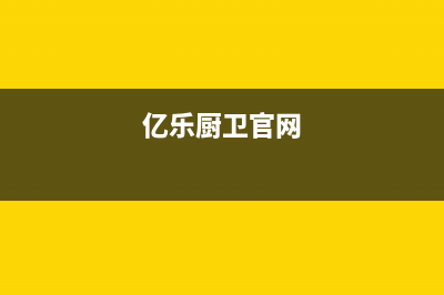 亿乐（yile）油烟机全国服务热线电话2023已更新(今日(亿乐厨卫官网)