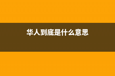 华人（HUAREN）油烟机售后维修2023已更新(400/联保)(华人到底是什么意思)