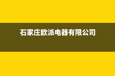 石家庄欧派集成灶全国售后服务中心2023已更新(今日(石家庄欧派电器有限公司)