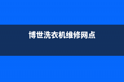 博世洗衣机维修24小时服务热线全国统一400服务中心(博世洗衣机维修网点)