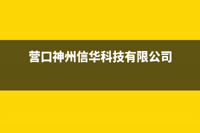 营口市神州(SHENZHOU)壁挂炉服务24小时热线(营口神州信华科技有限公司)