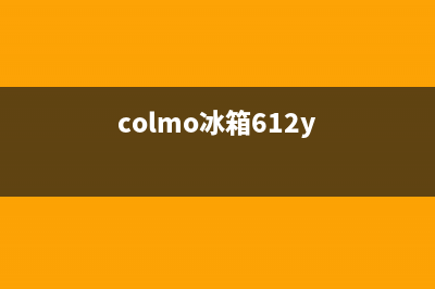 COLMO冰箱24小时服务电话(400)(colmo冰箱612y)