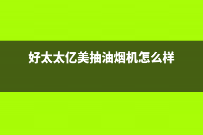 好太太亿美（Haotaitaiyimei）油烟机售后服务电话2023已更新(今日(好太太亿美抽油烟机怎么样)