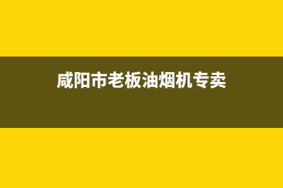 咸阳市老板灶具售后维修电话号码2023已更新[客服(咸阳市老板油烟机专卖)