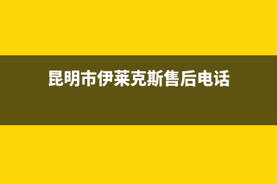 昆明市伊莱克斯灶具服务网点2023已更新(厂家/更新)(昆明市伊莱克斯售后电话)