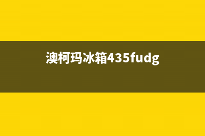 澳柯玛冰箱400服务电话已更新[服务热线](澳柯玛冰箱435fudg)