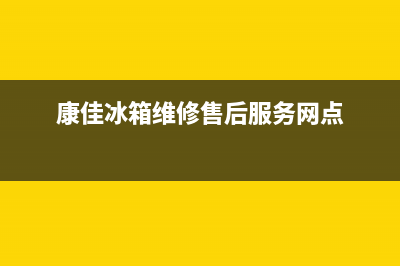 康佳冰箱维修售后电话号码已更新(电话)(康佳冰箱维修售后服务网点)