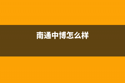 海门中博ZONBO壁挂炉售后维修电话(南通中博怎么样)