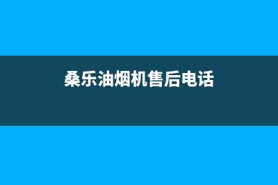 桑乐油烟机客服电话2023已更新(400)(桑乐油烟机售后电话)