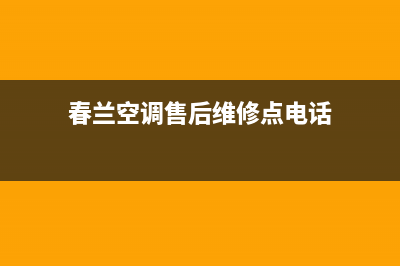 春兰空调售后维修服务预约电话(春兰空调售后维修点电话)