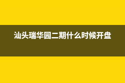 汕头市区华瑞Huariy壁挂炉客服电话24小时(汕头瑞华园二期什么时候开盘)