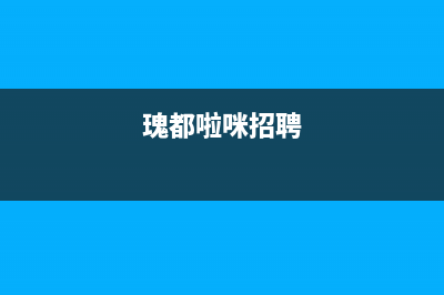 雅安市瑰都啦咪(KITURAMI)壁挂炉全国售后服务电话(瑰都啦咪招聘)