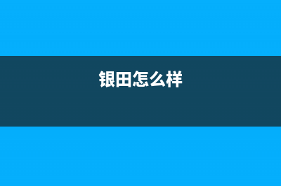 银田（INTUNE）油烟机服务电话2023已更新(400/更新)(银田怎么样)