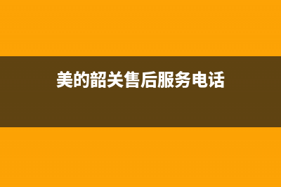 韶关市区美的(Midea)壁挂炉售后维修电话(美的韶关售后服务电话)