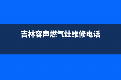 吉林容声燃气灶全国服务电话2023已更新(网点/更新)(吉林容声燃气灶维修电话)