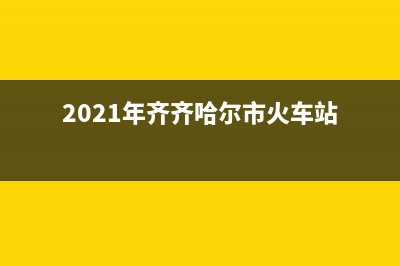 齐齐哈尔市区火王燃气灶维修售后电话2023已更新(网点/更新)(2021年齐齐哈尔市火车站)