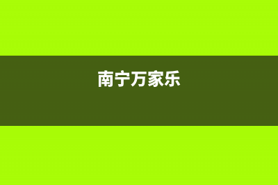 桂林市万家乐集成灶服务电话多少(今日(南宁万家乐)