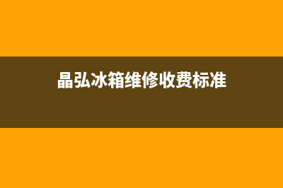 晶弘冰箱维修全国24小时服务电话2023已更新(今日(晶弘冰箱维修收费标准)