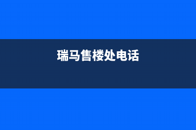 朝阳市区瑞馬壁挂炉维修24h在线客服报修(瑞马售楼处电话)