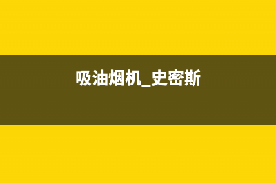 SMITHALLEN油烟机服务24小时热线2023已更新(网点/更新)(吸油烟机.史密斯)